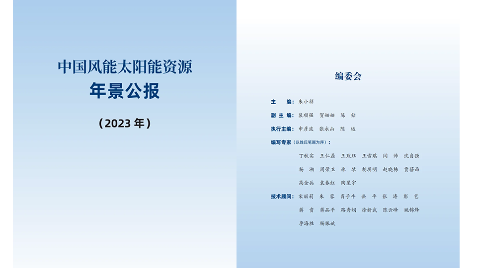 《2023年中国风能太阳能资源年景公报》