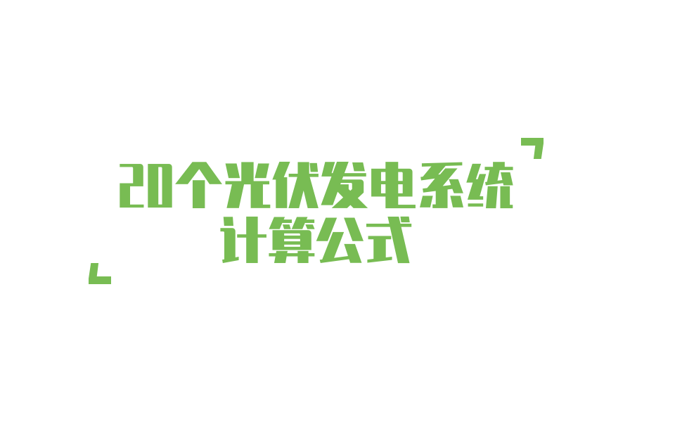 20个光伏发电系统计算公式