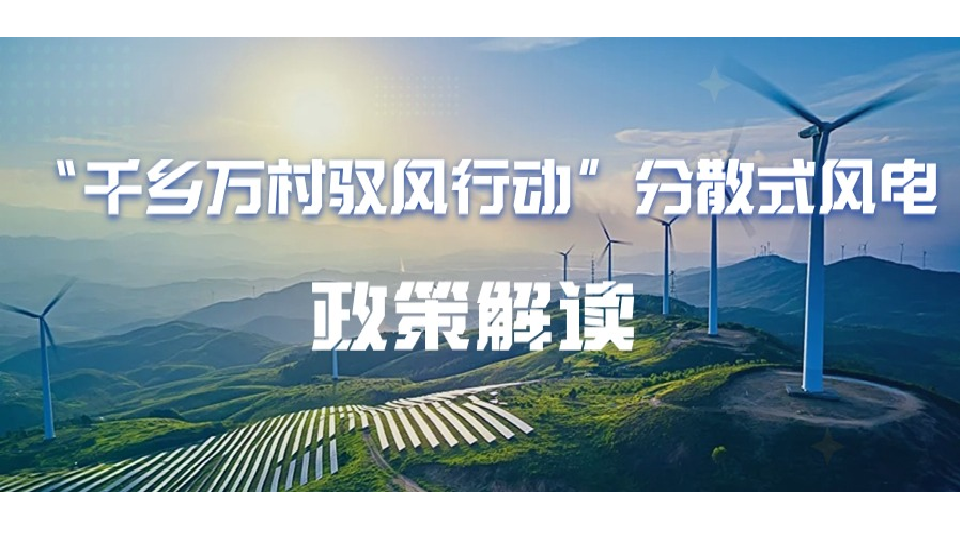 “千乡万村驭风行动”分散式风电政策解读