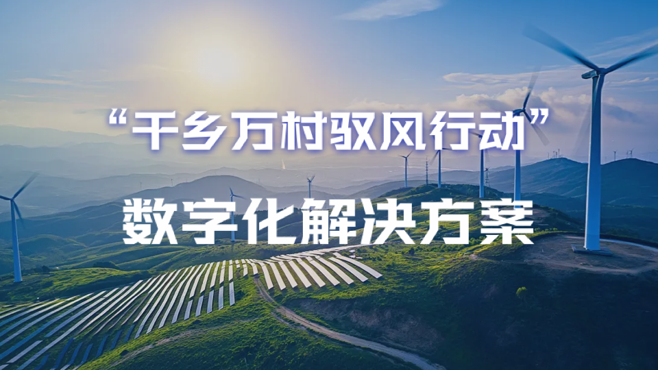 驭风行动数字化解决方案