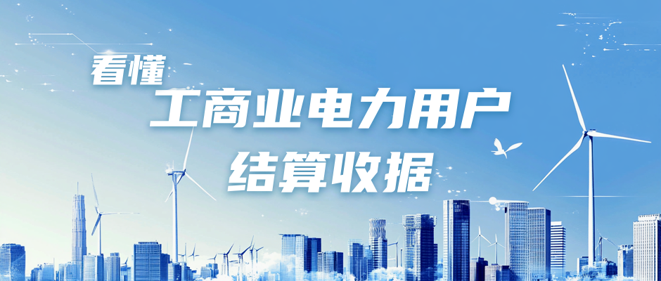 看懂工商业电力用户结算收据