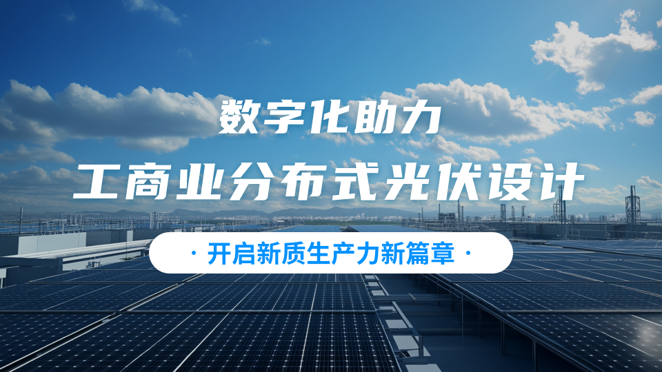 数字化助力工商业分布光伏设计