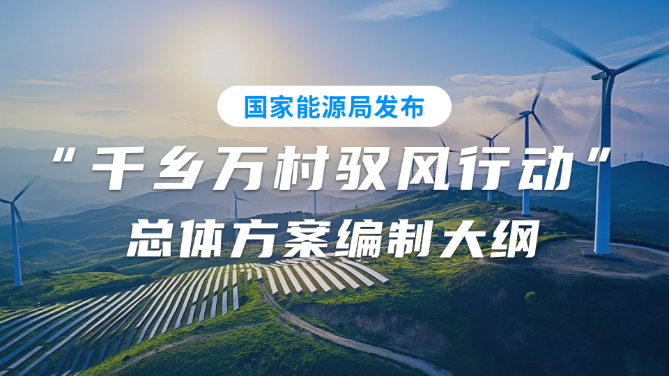国家能源局发布“驭风行动”总体方案编制大纲