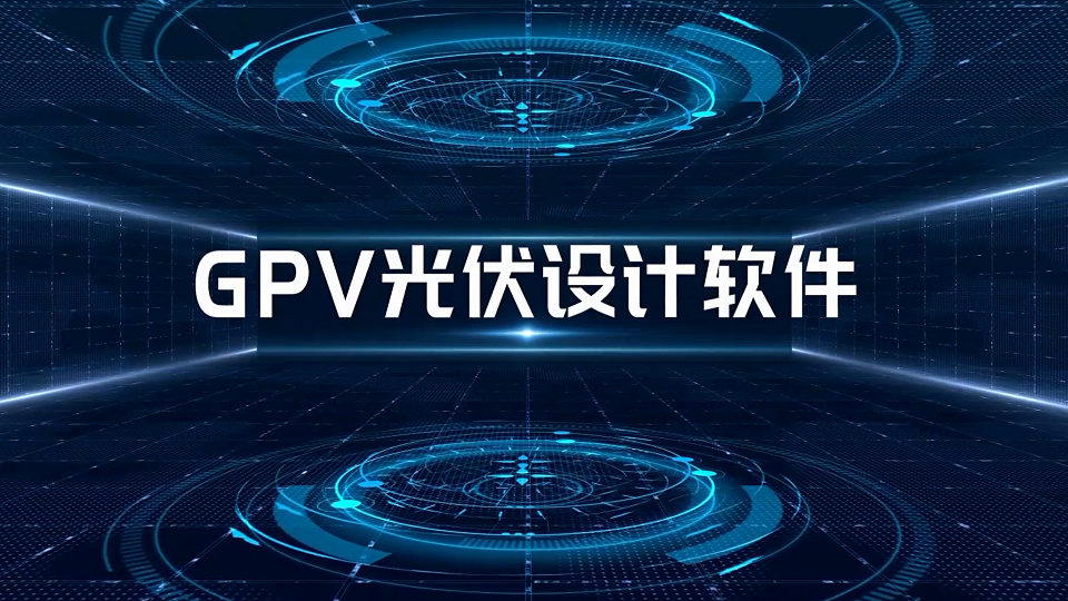 光伏数字化设计及仿真软件讲解